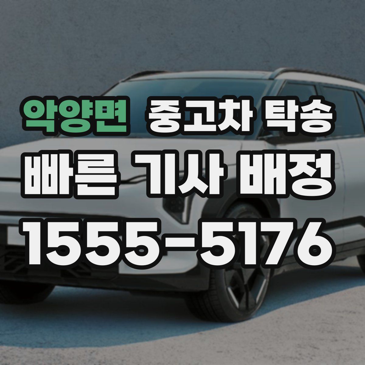 악양면 중고차 탁송