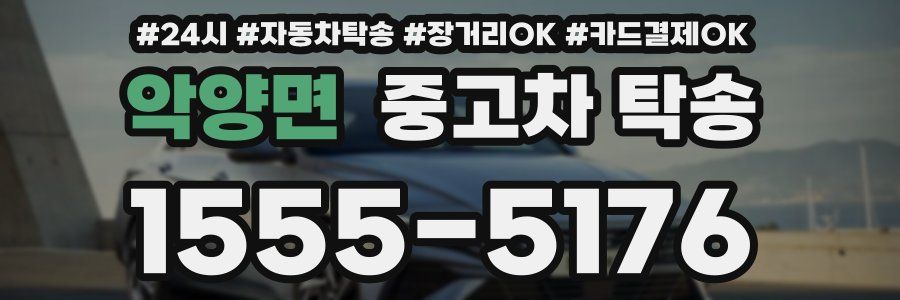 악양면 중고차 탁송