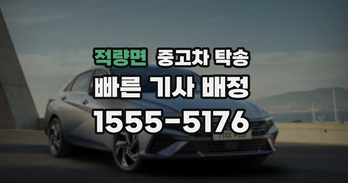 적량면 중고차 탁송