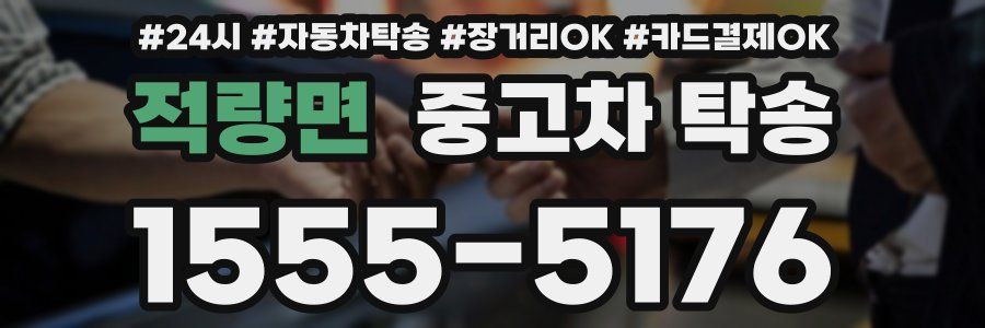 적량면 중고차 탁송