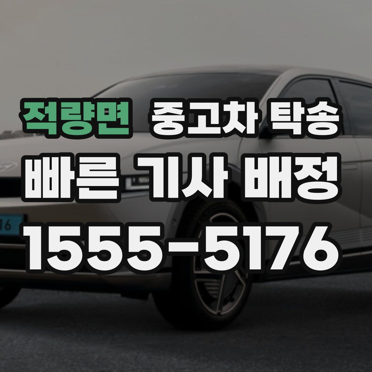 적량면 중고차 탁송