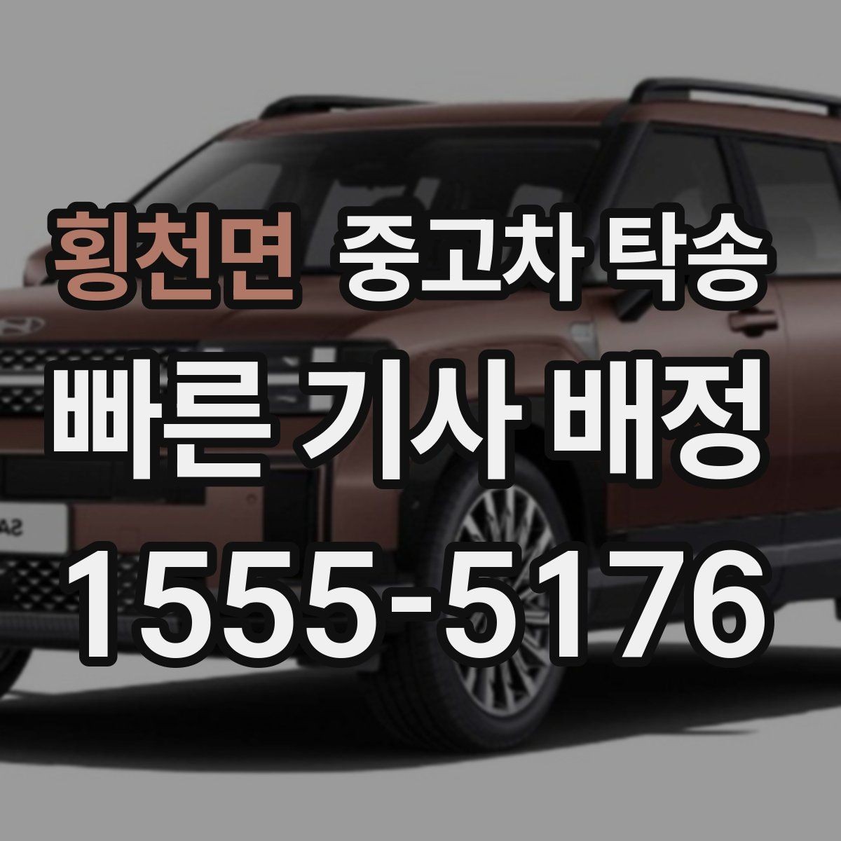 횡천면 중고차 탁송 후 차량 상태 기록이 필요한 이유