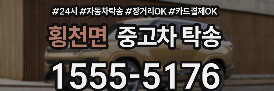 횡천면 중고차 탁송