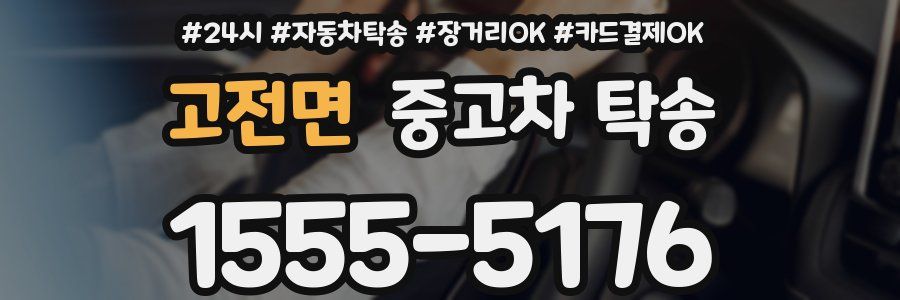 고전면 중고차 탁송