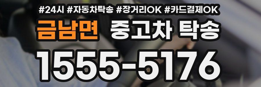 금남면 중고차 탁송