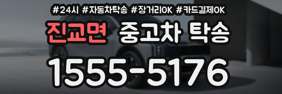 진교면 중고차 탁송