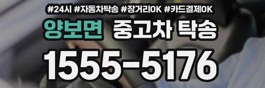 양보면 중고차 탁송