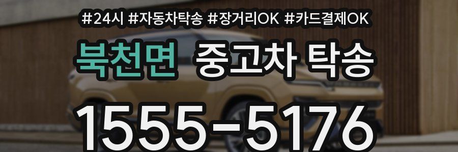 북천면 중고차 탁송