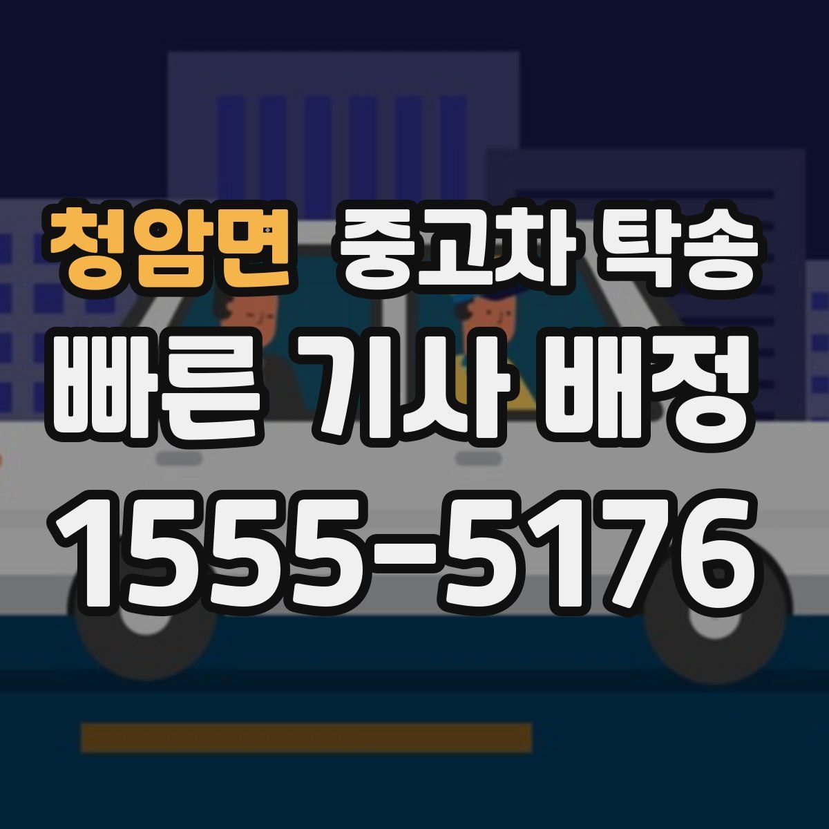 청암면 중고차 탁송