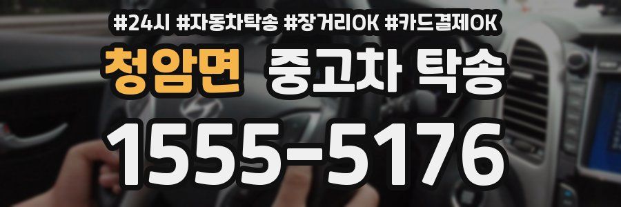청암면 중고차 탁송