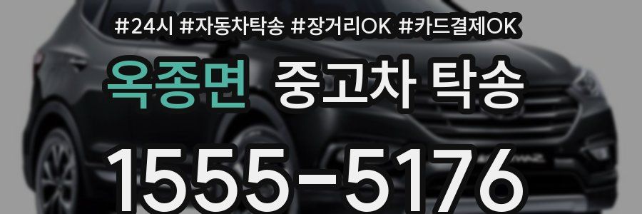 옥종면 중고차 탁송