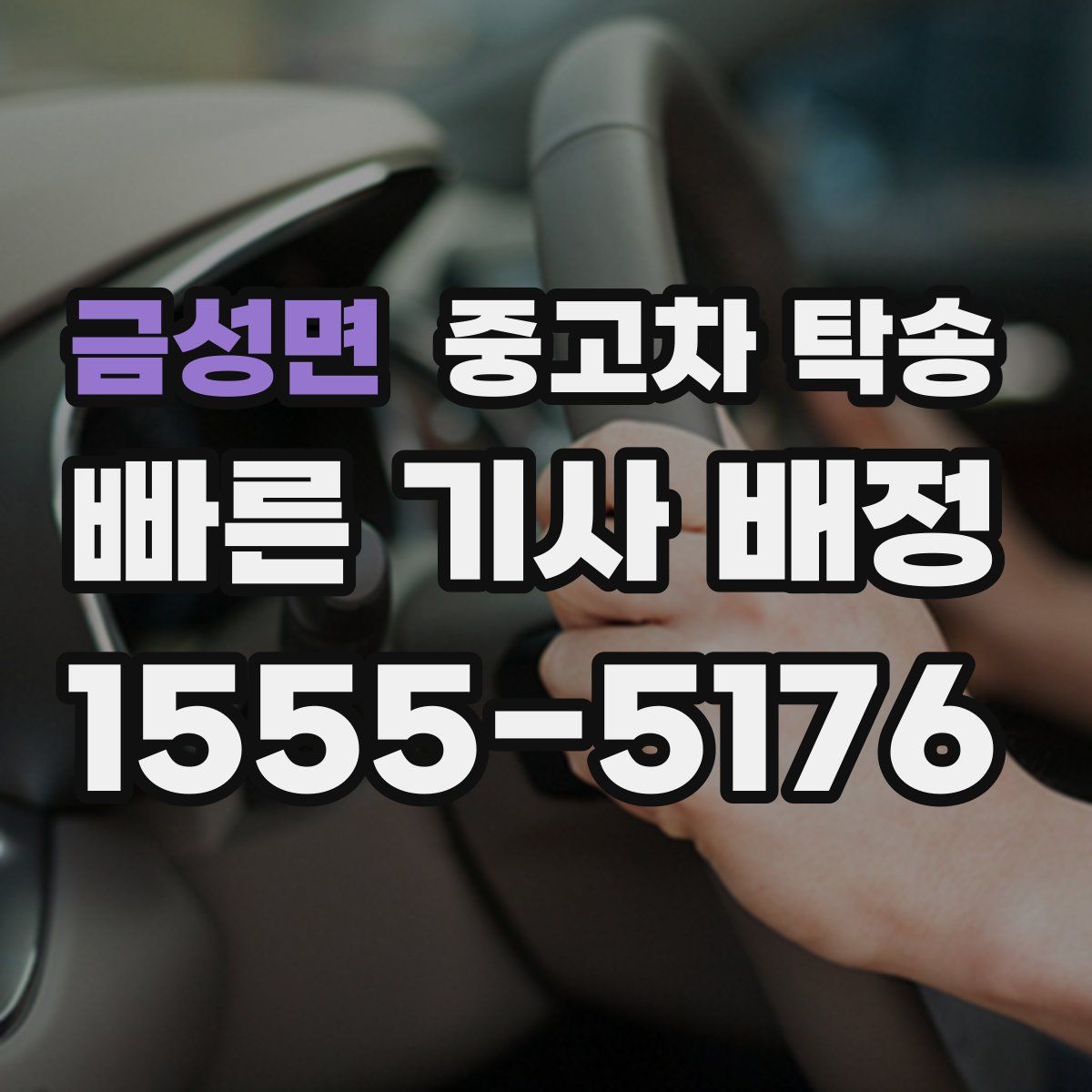 금성면 중고차 탁송
