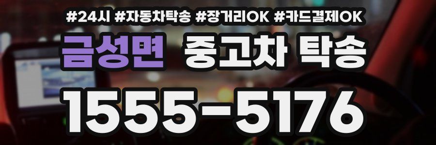 금성면 중고차 탁송