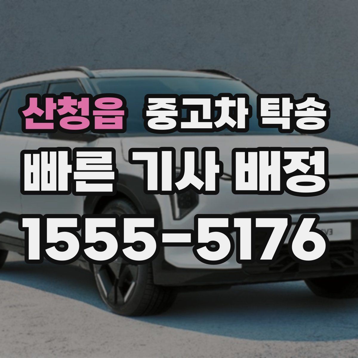 산청읍 중고차 탁송 서비스 이용 전후로 챙길 기록