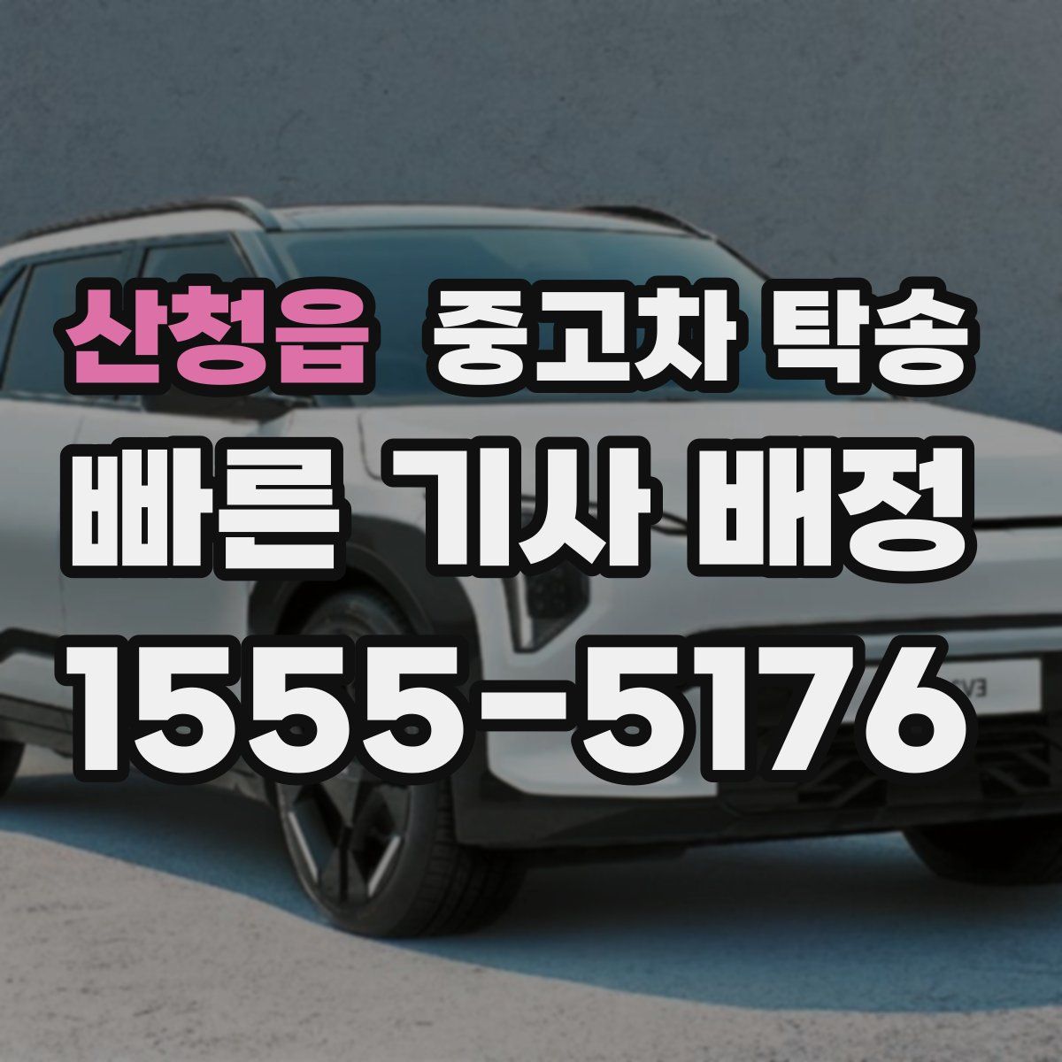 산청읍 중고차 탁송