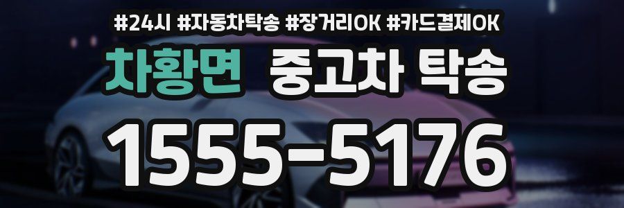 차황면 중고차 탁송