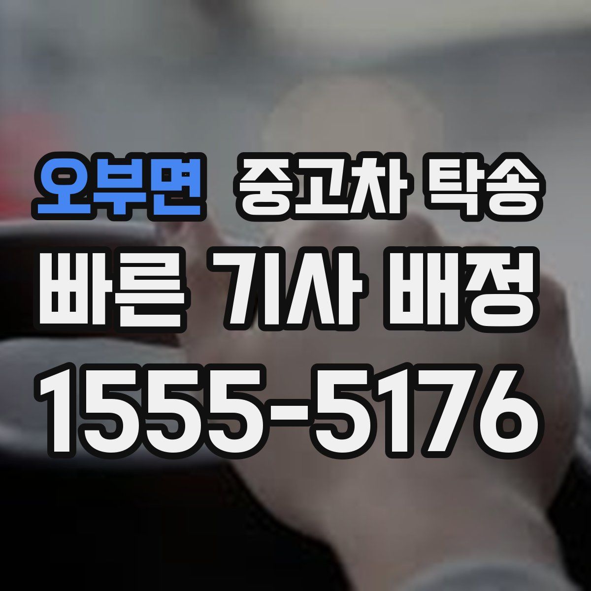 오부면 중고차 탁송