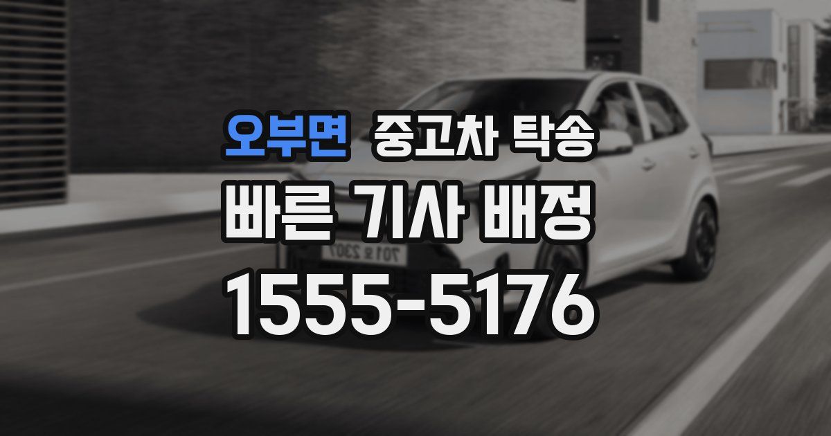 오부면 중고차 탁송