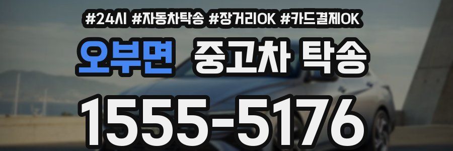 오부면 중고차 탁송