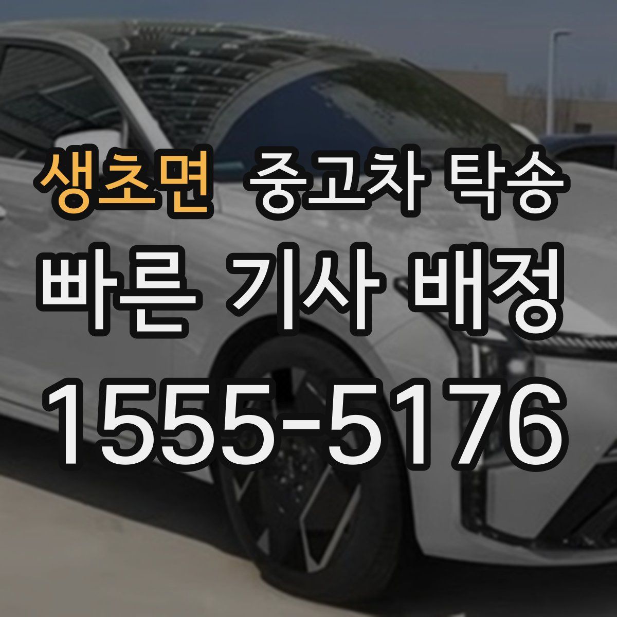 생초면 중고차 탁송