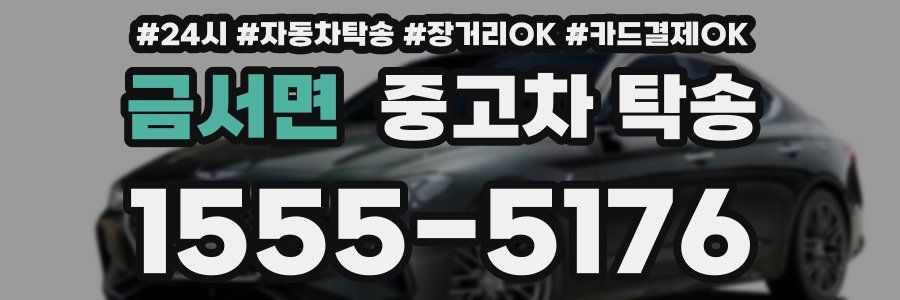 금서면 중고차 탁송