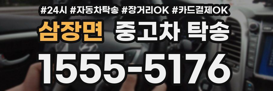 삼장면 중고차 탁송