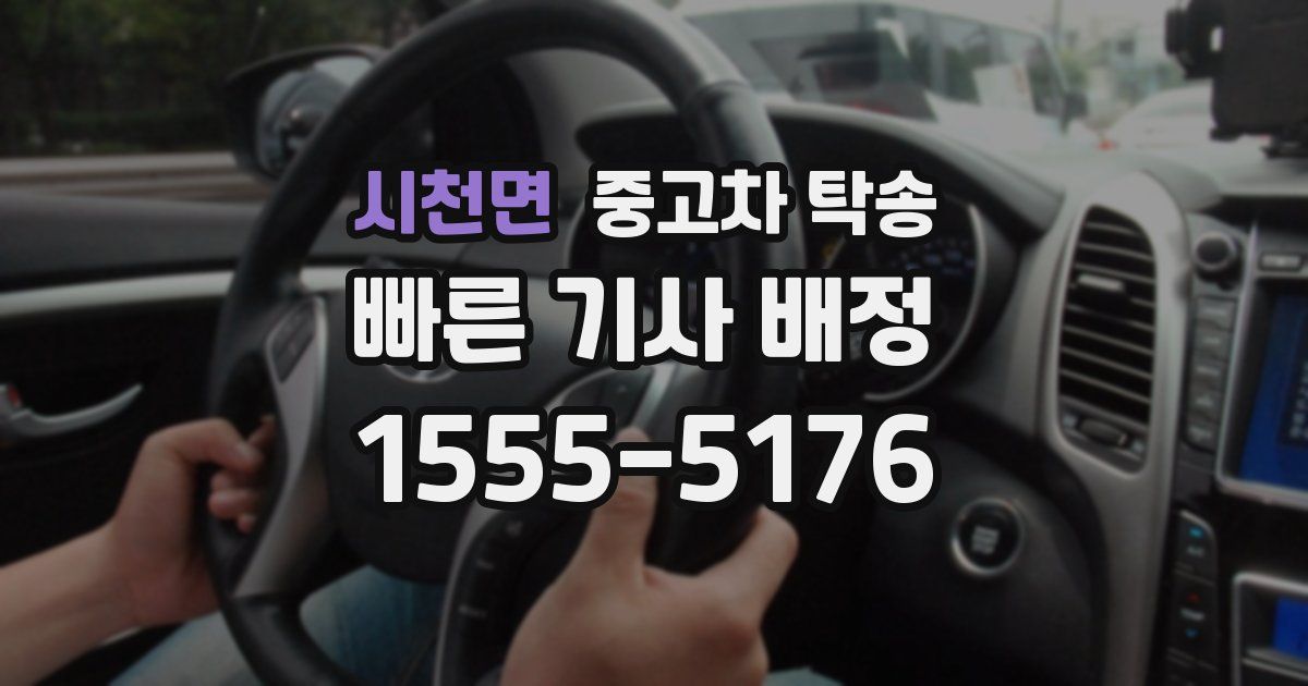 시천면 중고차 탁송