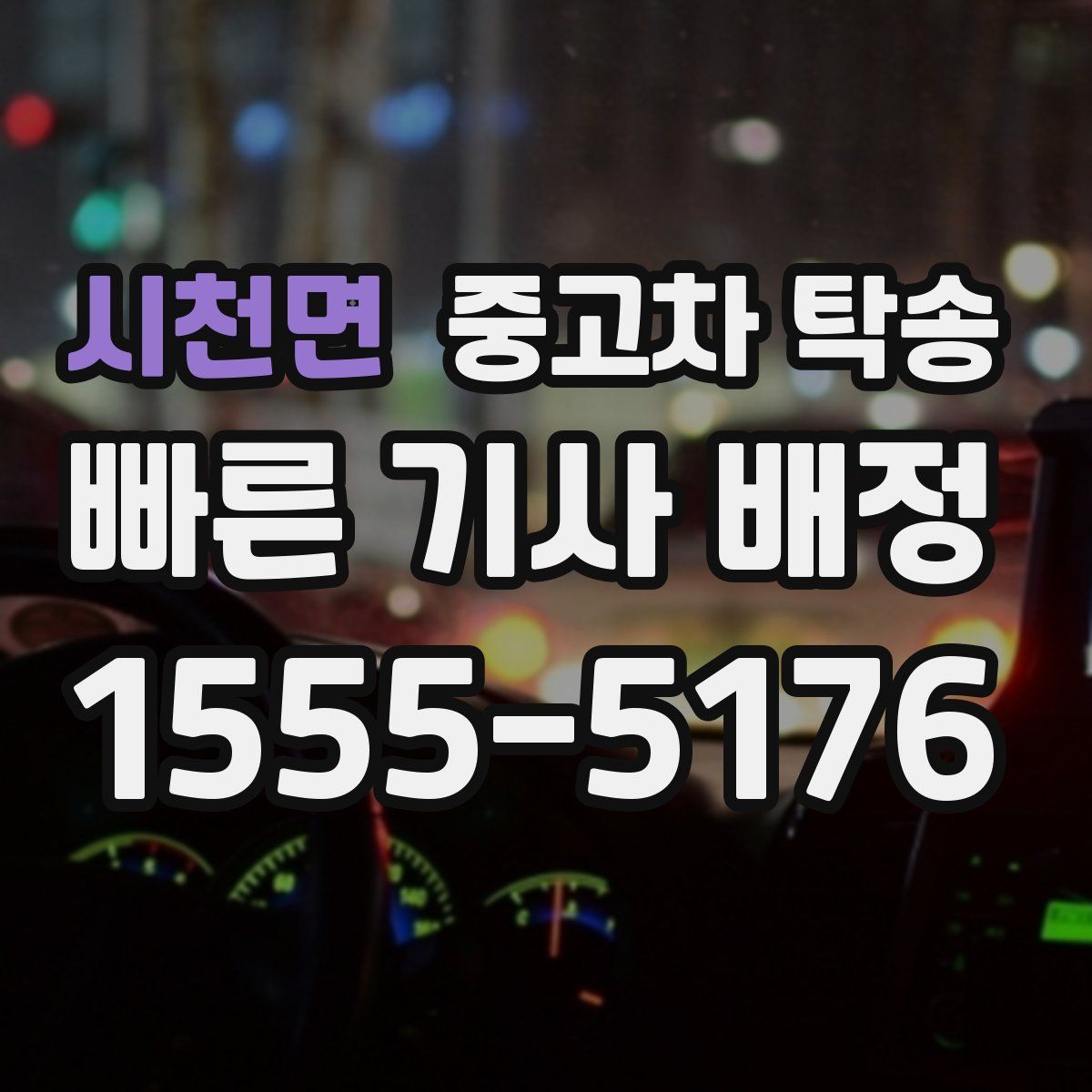 시천면 중고차 탁송