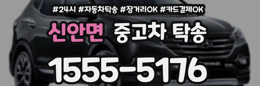 신안면 중고차 탁송