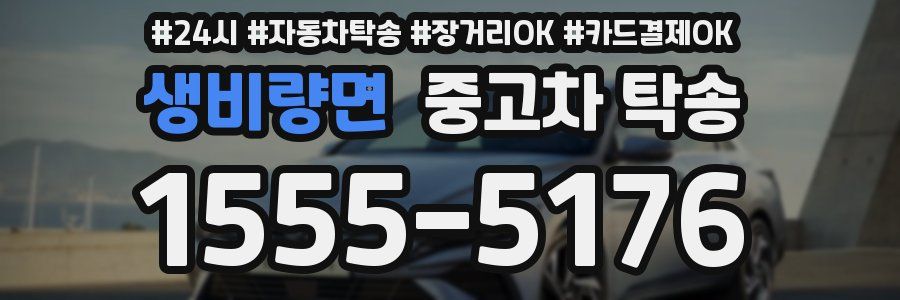 생비량면 중고차 탁송