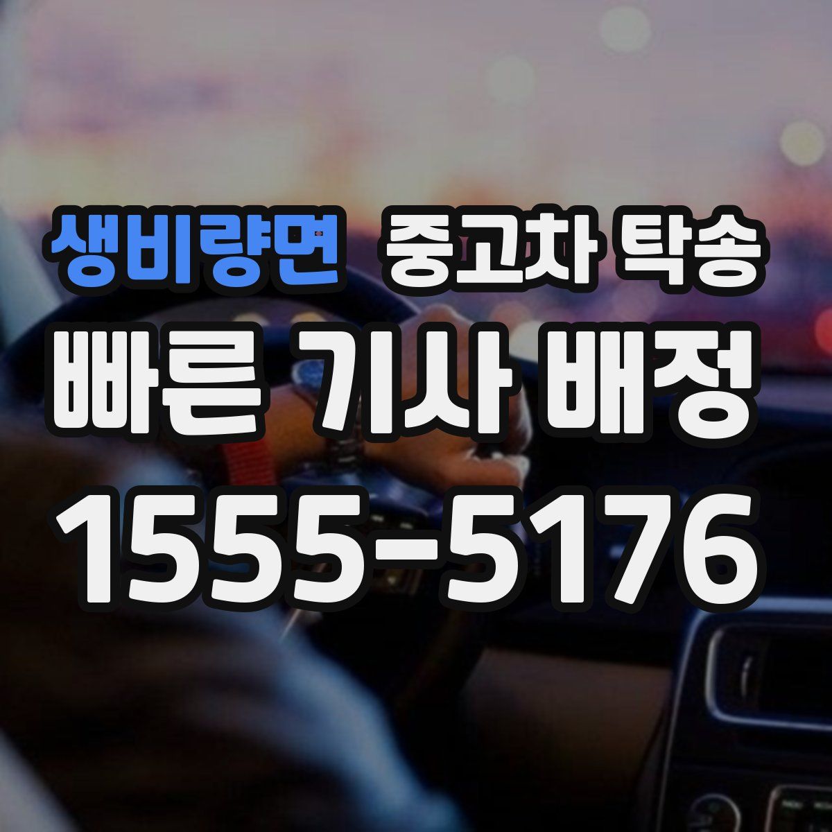 생비량면 중고차 탁송