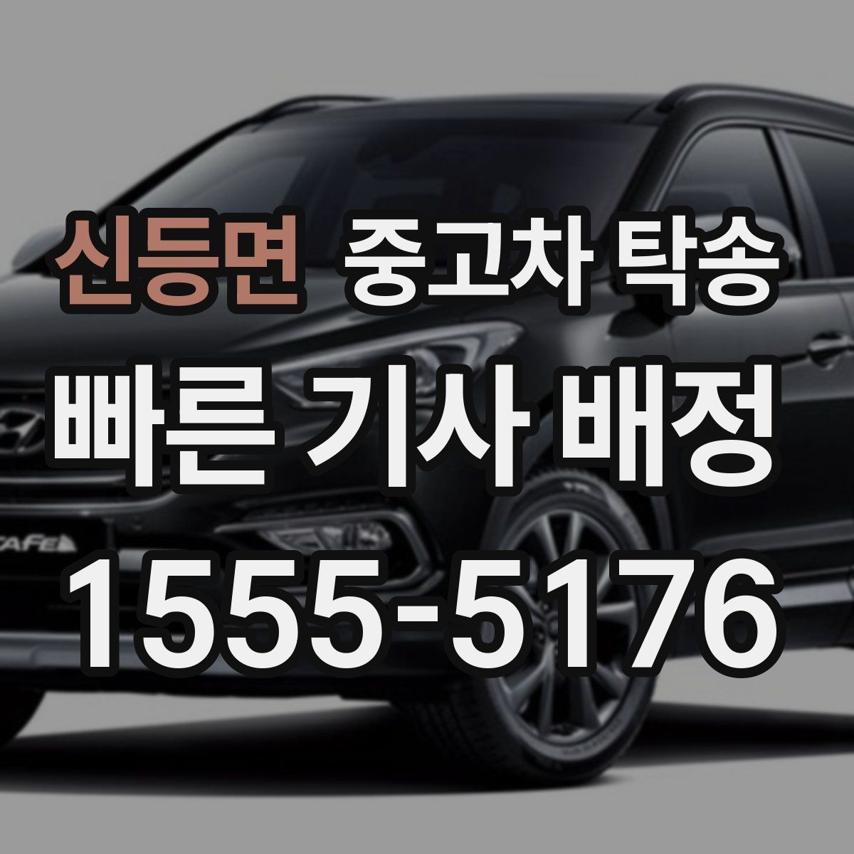 신등면 중고차 탁송
