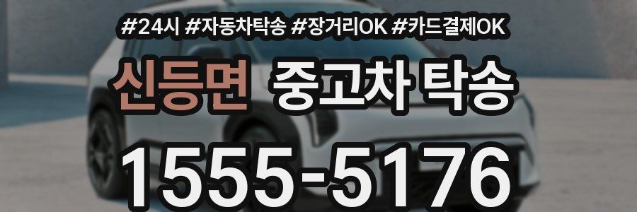 신등면 중고차 탁송