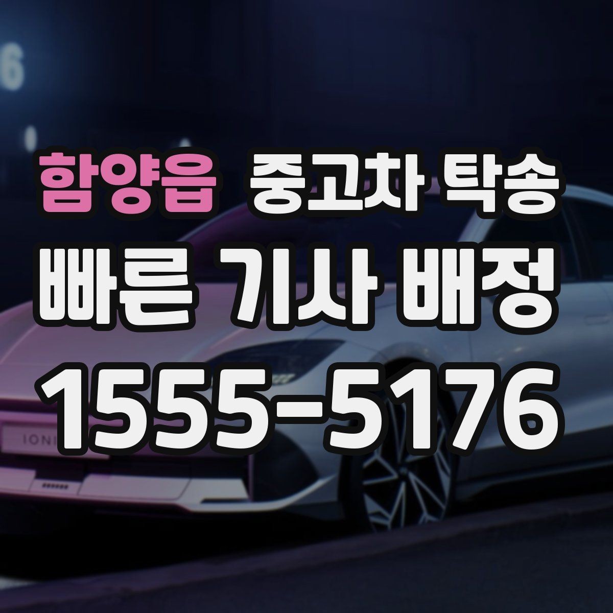 함양읍 중고차 탁송 계약 전 확인해야 할 조건