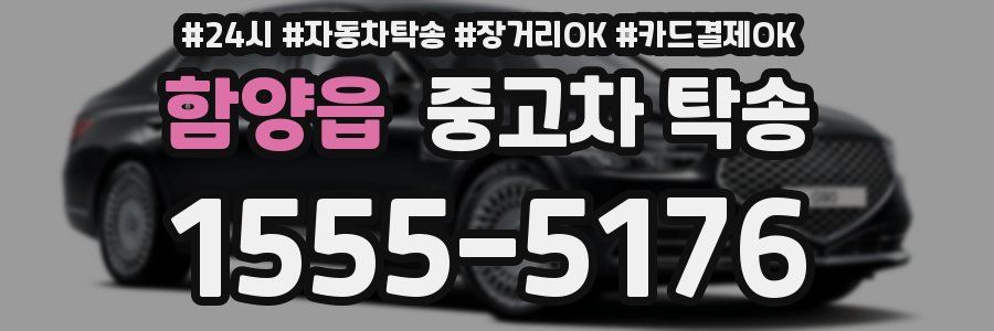 함양읍 중고차 탁송