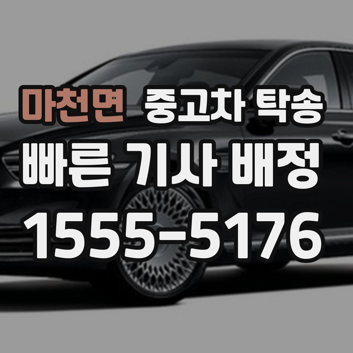 마천면 중고차 탁송
