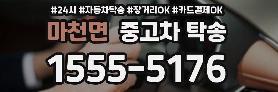 마천면 중고차 탁송