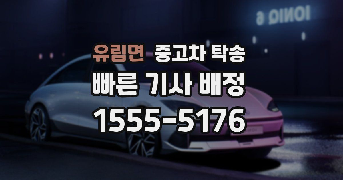 유림면 중고차 탁송