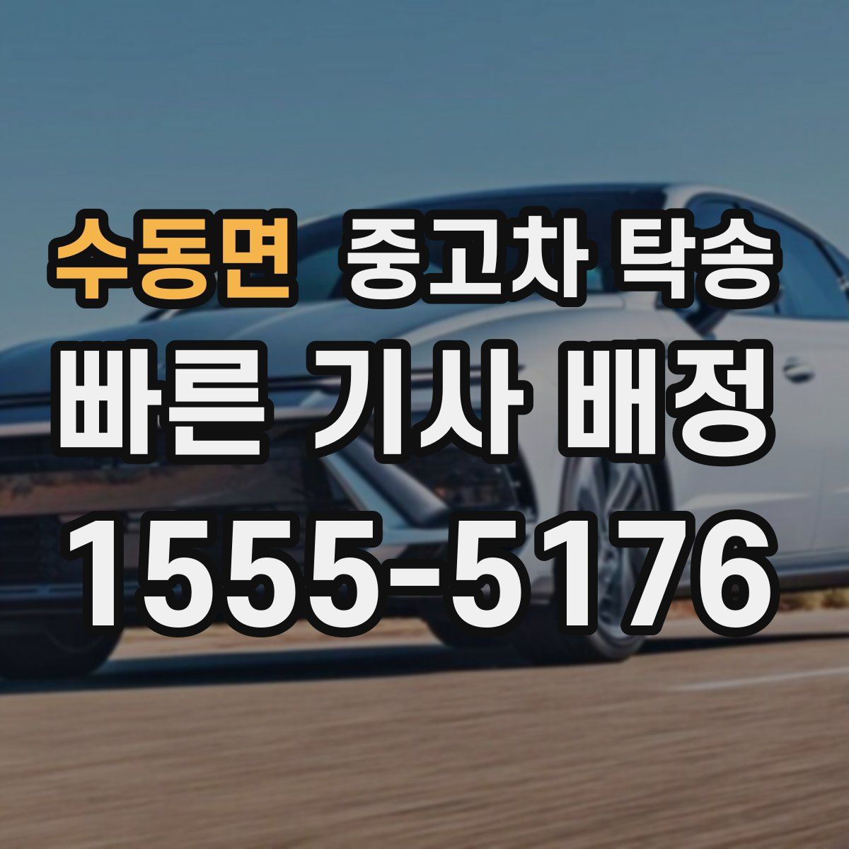 수동면 중고차 탁송