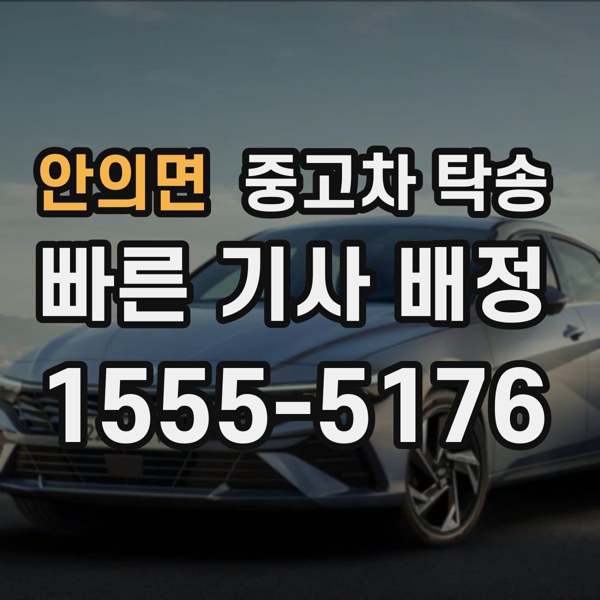 안의면 중고차 탁송