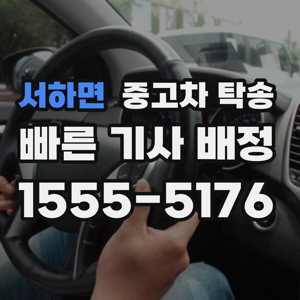 서하면 중고차 탁송