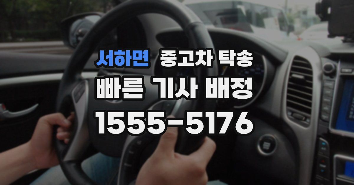 서하면 중고차 탁송