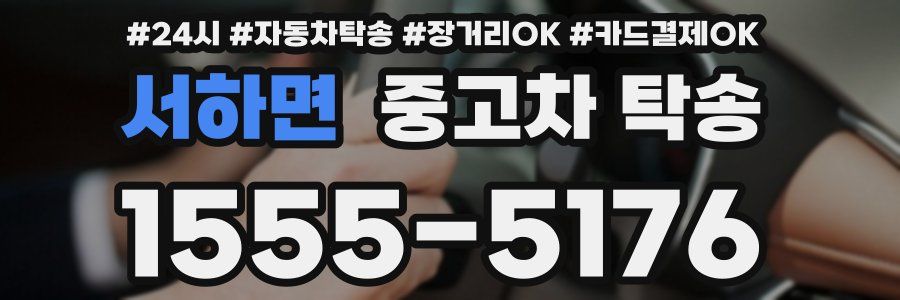 서하면 중고차 탁송