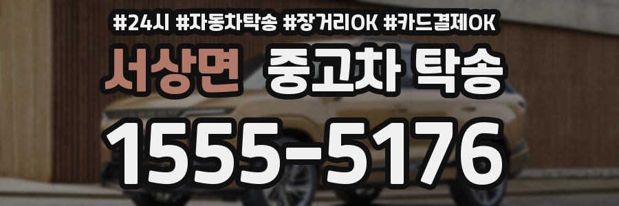 서상면 중고차 탁송