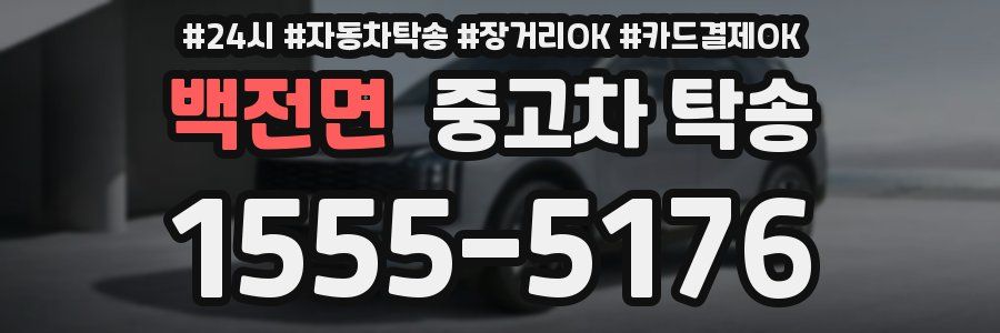백전면 중고차 탁송