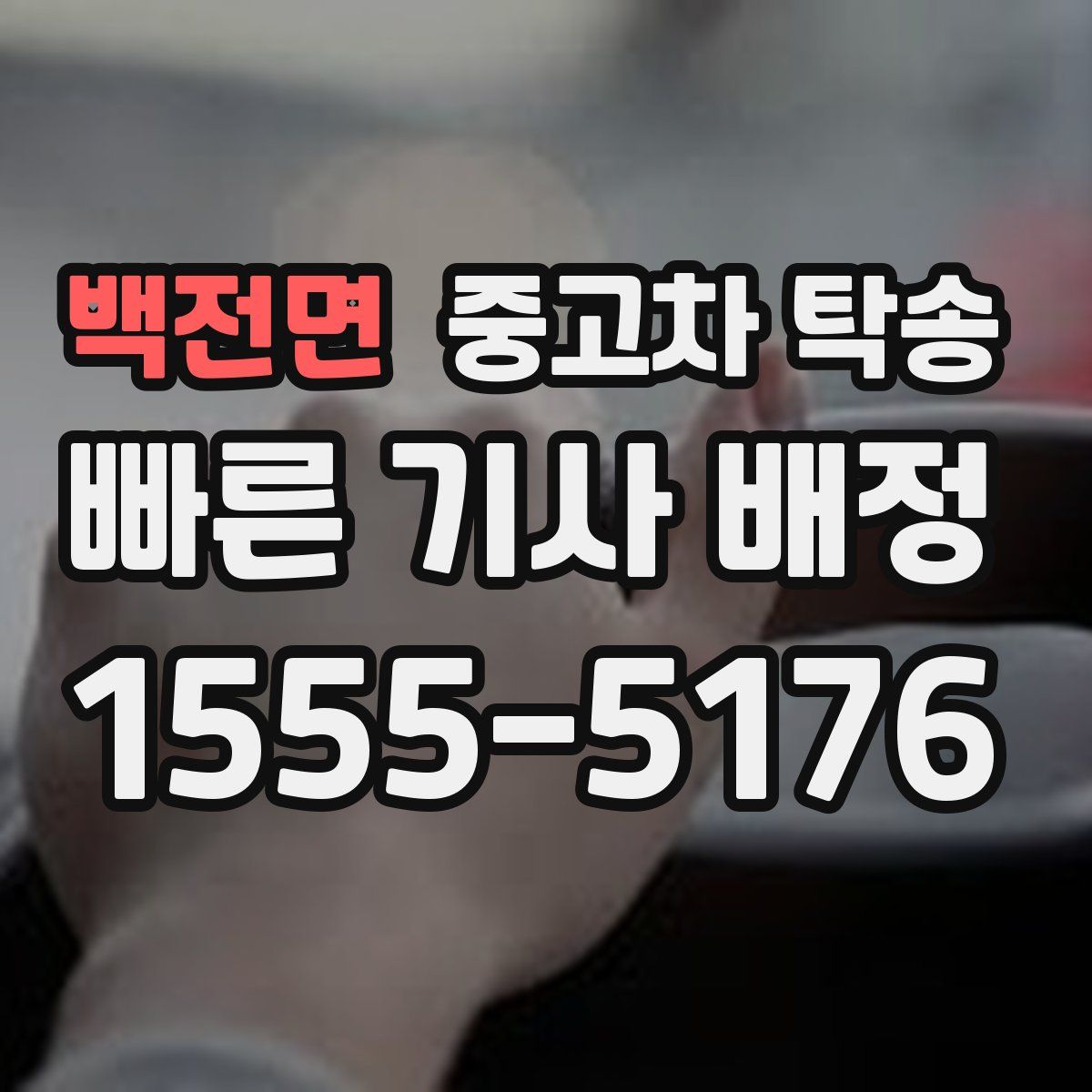 백전면 중고차 탁송