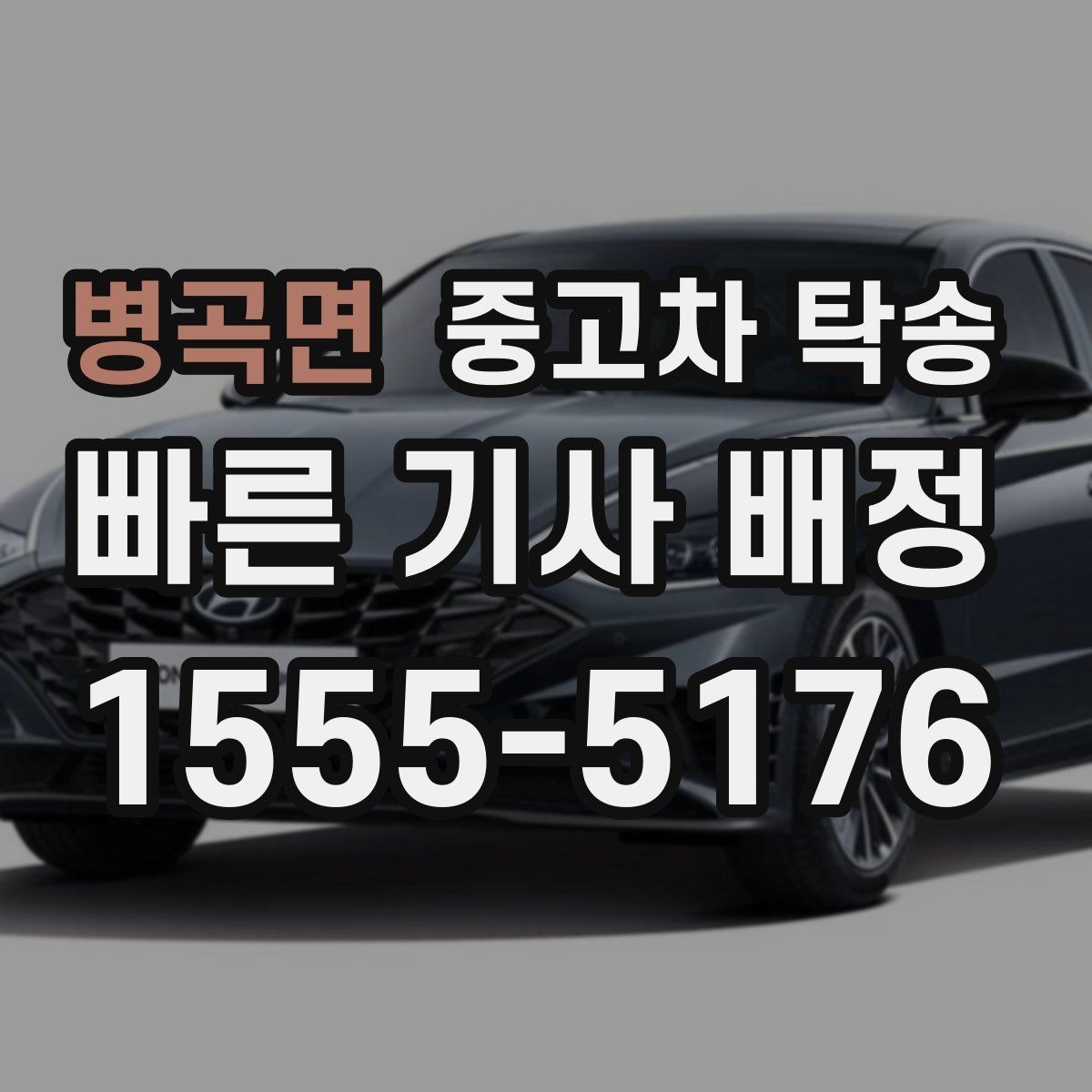 병곡면 중고차 탁송 비용이 올라가는 상황은 언제일까