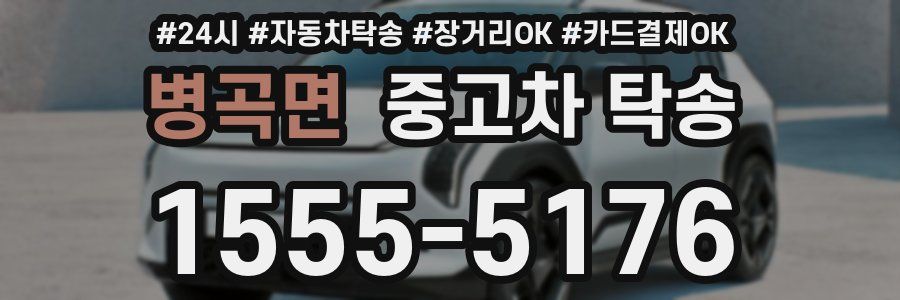 병곡면 중고차 탁송
