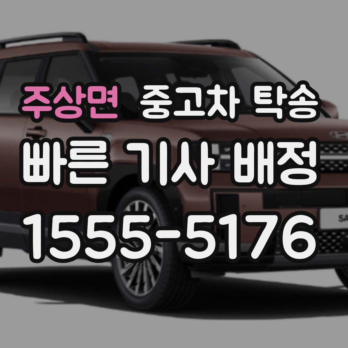주상면 중고차 탁송