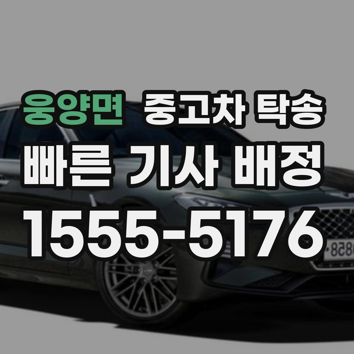 웅양면 중고차 탁송